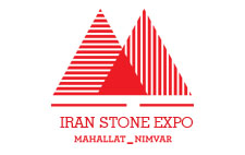 شانزدهمین نمایشگاه بین المللی سنگ ایران محلات-نیم ور  20-17 مهر 1403